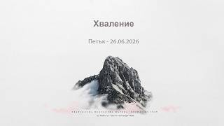 Хваление: Петък 26.06.2026
