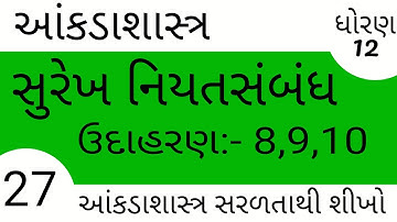 #ELEARNINGGUJRAT  #Elearninggujarat STD 12 Stat Ch 3 (સુરેખ નિયતસંબંધ)