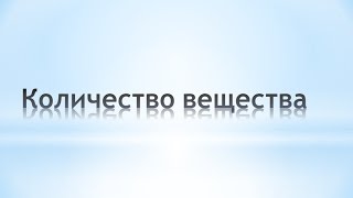 Количество вещества (моль), молярная масса. Химия 8 класс Количество вещества (моль), молярная масса. Химия 8 класс