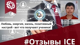 Позитивный отзыв ученицы онлайн обучения Коучингу Позитивный отзыв ученицы онлайн обучения Коучингу