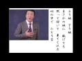 詩吟・歌謡吟「男のひとり言(山崎ていじ)」さわだすずこ