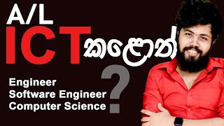 A/L ICT කළොත්  ???  |  Engineering vs SE vs CS  |  @RavinduBandaranayake