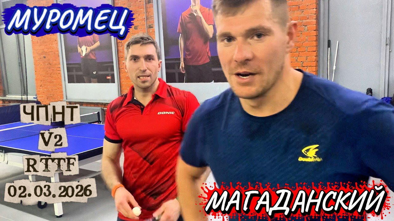 Попов Андрей 497 VS Муромец Сергей 475/ЧПНТ в Лефортово/ RTTF/  V 2/ 02.03.2026