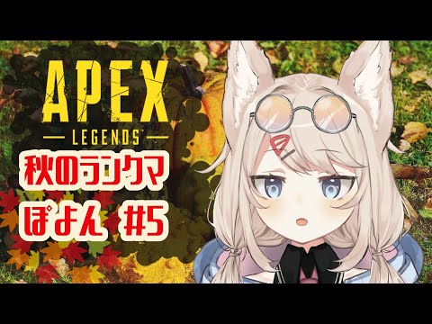 #05✧【 Apex Legends】秋のランクマ　ぽよん【Vtuber / もふぴ ✴︎ Mofpi】