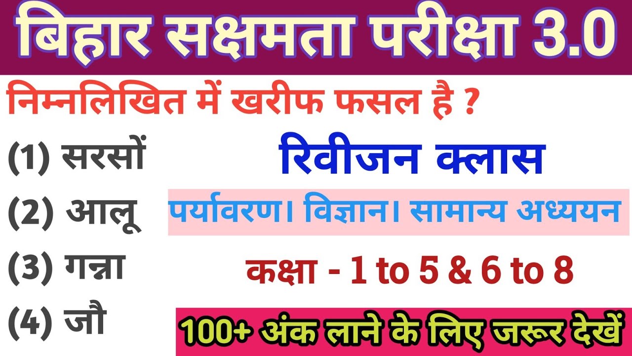 बिहार सक्षमता परीक्षा 3.0 के लिए GK का महा मैराथन क्लास। #sakshamta3gk @StudyWithRahul247