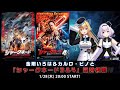 金剛いろは＆カルロピノと「シャークネード3＆4」同時視聴