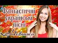 Фантастичні українські пісні. Сучасні українські естрадні пісні.