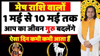 मेष राशि- 1 मई से 10 मई तक | Aries Horoscope | Mesh Rashi | Aries Today | Mesh Rash Today 2024 |