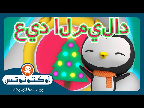 أوكتونوتس استرجاع رأس السنة حلقات مجمعة