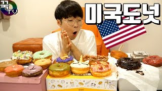 미친단맛!! 미국도넛 먹방ㅋㅋㅋㅋ (마지막주의) [ 꾹TV ]