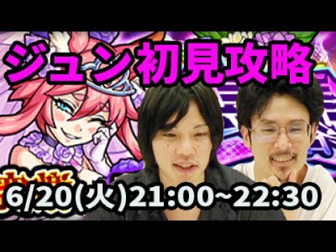 モンストlive配信 ジュン 激究極 を初見で攻略 なうしろ Youtube