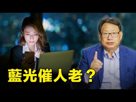 最傷皮膚的不是紫外線而是藍光?人和藍光的相處既親近又長久,怎麼辦?