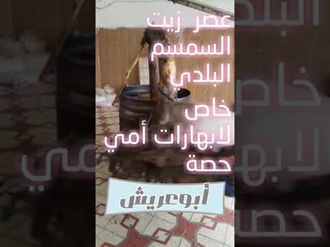 عصر زيت السمسم البلدي من جازان