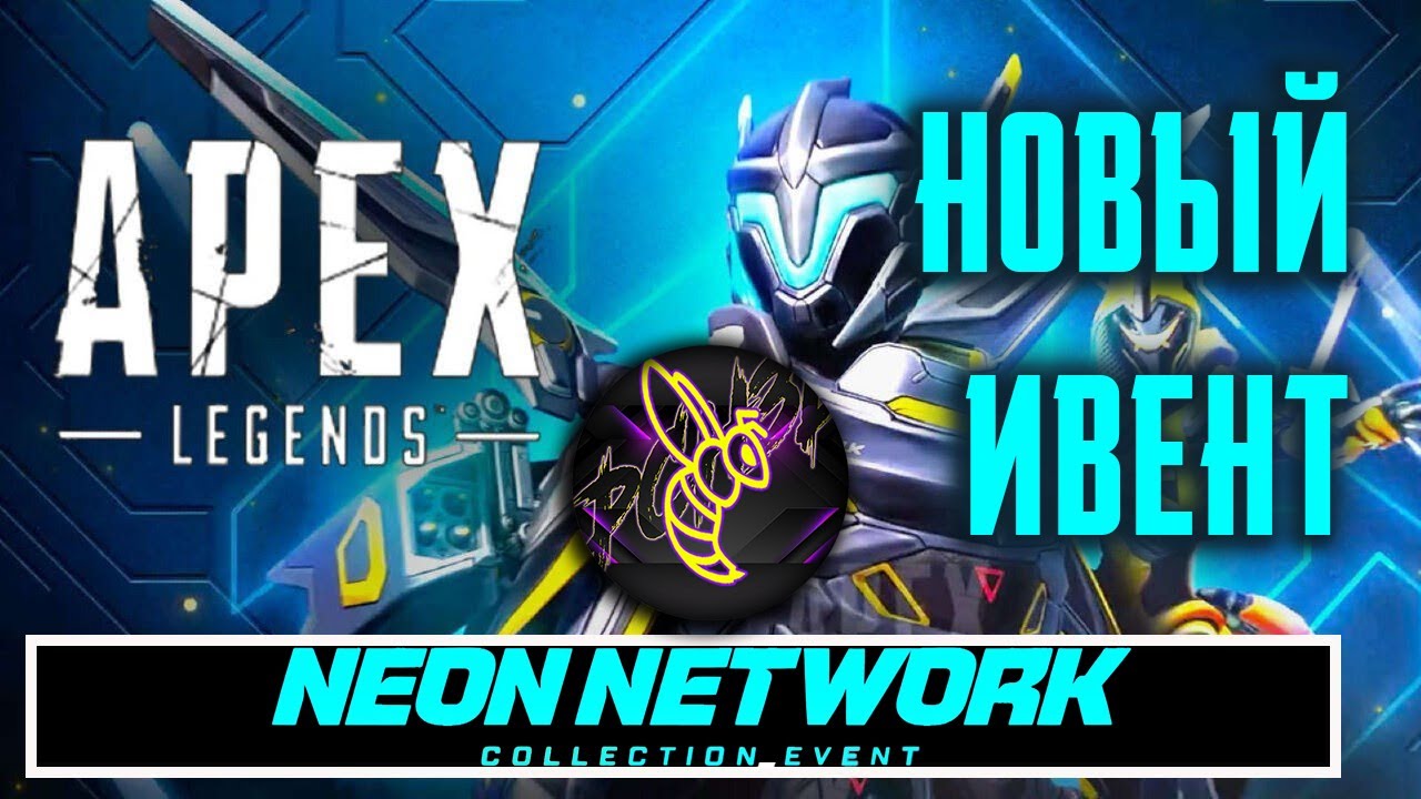 НОВЫЙ ИВЕНТ НЕ ОЧЕНЬ? / Apex Legends Neon Network