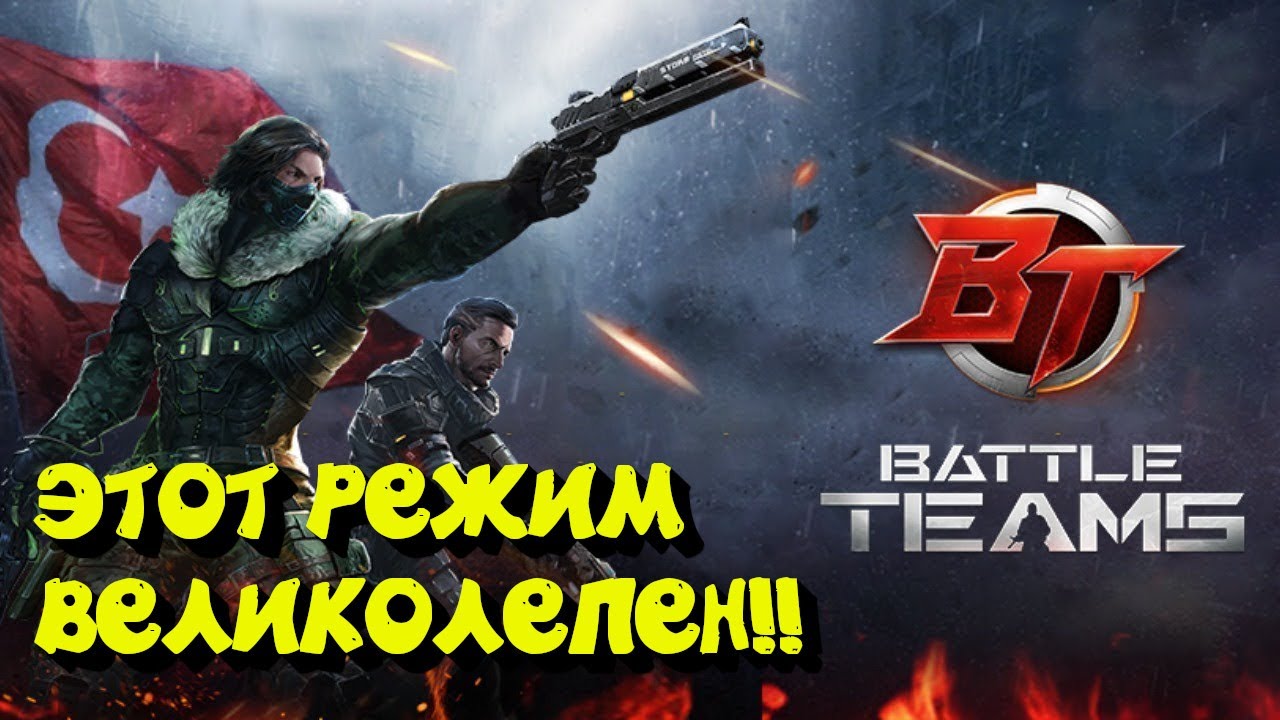 Battle teams 2 прохождение