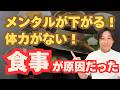 最強の体力・メンタルを作る食事方法は超簡単だった!