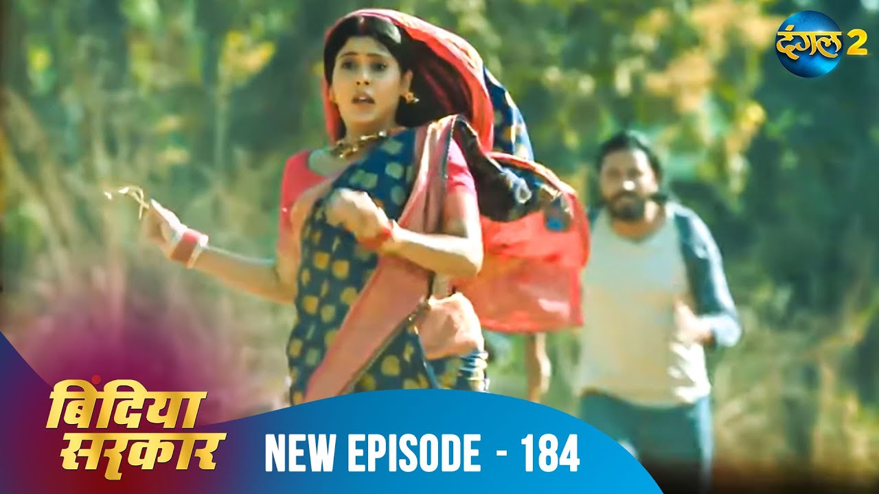 बिंदिया सरकार | Bindiya Sarkar | Full Episode 184 | Dangal 2 #bindiya