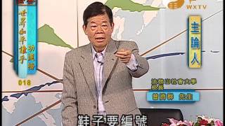 簡曜輝、楊極東、曾濟群 【世界和平推手功德18】｜ WXTV唯心電視台