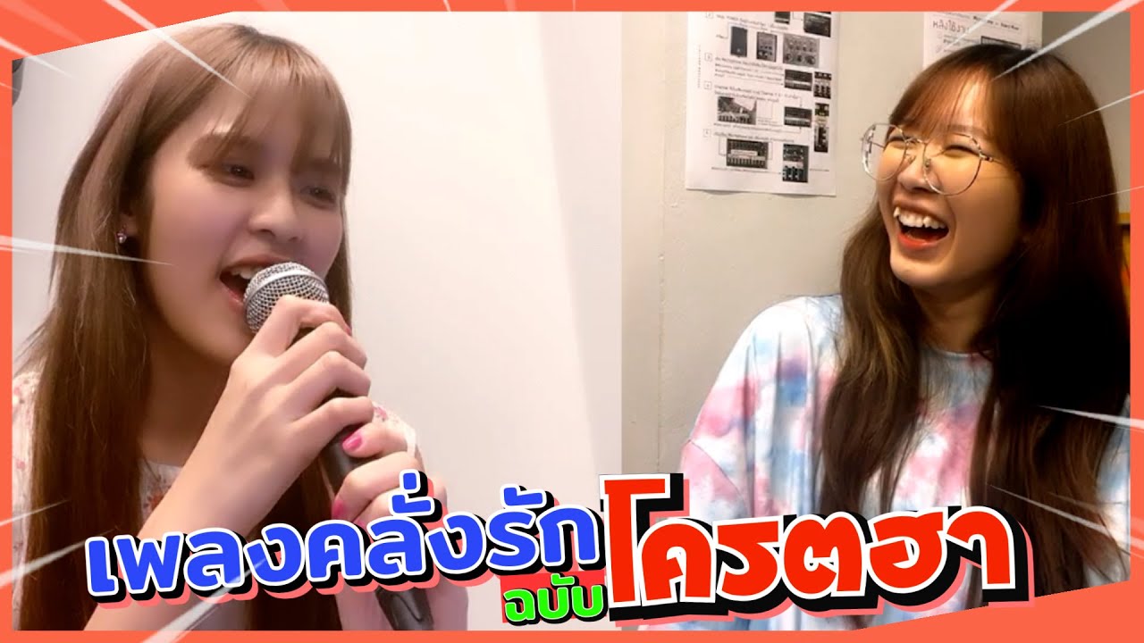 เพลงคลั่งรัก ฉบับ วาฬลอยน้ำมา (โครตฮา) Pupe&Mobile Live
