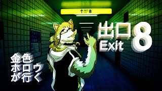 【８番出口】金色ホロウが（一人で）行く8番出口【金色ホロウ】