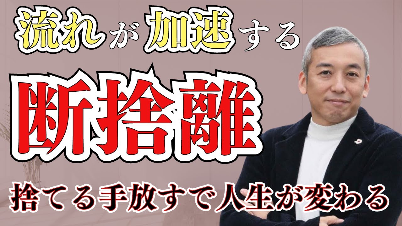 【最強の断捨離】今すぐ手放して捨てると人生が変わる流れが圧倒的に良くなります 【波動チャンネル総集編】