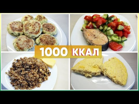 ПП рацион на 1000 ККАЛ / ПП МЕНЮ на день