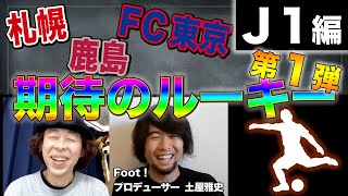 【第１弾】期待のルーキー Ｊ１編【ゲスト：土屋雅史】