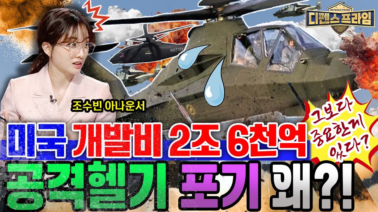미국은 왜 개발비 2조 6천억 원을 쏟아부은 #아파치 보다 빠른 공격헬기를 포기했을까? ★디펜스프라임 30회 | 국방홍보원