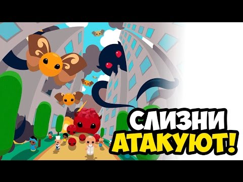 Kaiju Panic ☯ СЛИЗНИ АТАКУЮТ! ☯