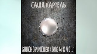 Саша Картель - Sunchopuncher mix №1