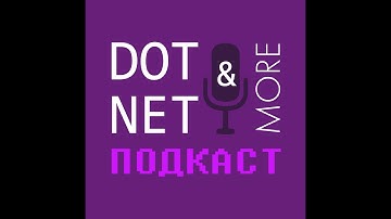 #28 выпуск подкаста DotNet&More: Blazor, SIMD, Performance и не только