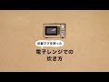 【電子レンジバージョン】みしまのたんぱく質調整米1/50 炊き方動画