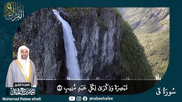 القارئ الشيخ: محمد ربيع الحافي | القرآن الكريم #سورة_ق