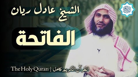 سورة الفاتحة | الشيخ عادل ريان