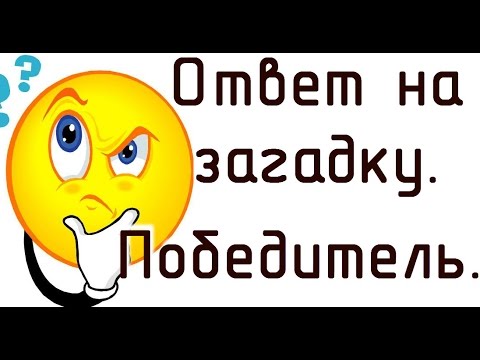 Ответ на загадку и оглашение победителя.