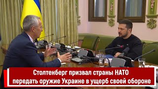 Столтенберг Призвал Страны Нато Передать Оружие Украине В Ущерб Своей Обороне
