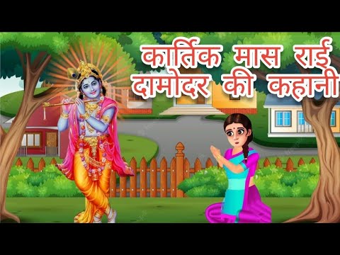 कार्तिक मास में सुने जाने वाली राई दामोदर की कहानी/Kartik Mas ki katha/Rai Damodar ki kahani