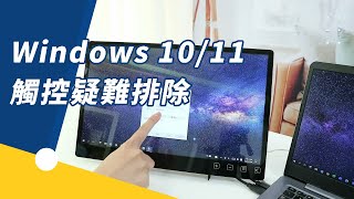 觸控點不精準? Windows 1011 觸控螢幕校正&amp;疑難排解｜給奇 ... 