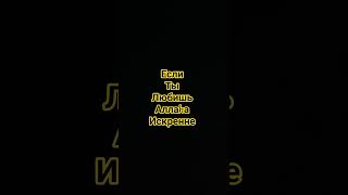 Если ты любишь Аллаhа искренне #религия #напоминание #islam