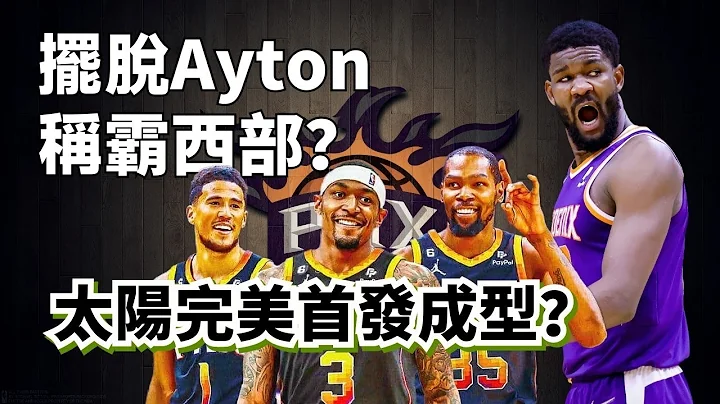 擺脫Ayton即可稱霸西部？太陽完美先發陣容成型？#Deandreayton #kevindurant #devinbooker - 天天要聞