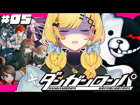 〖 ダンガンロンパ 〗# 05シリーズ初見!第二章の途中から!超高校級の推理を見せる!〖 小鳥谷なの / すぺしゃりて 〗 video thumb