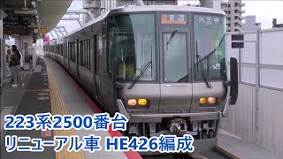 【JR西日本】近ヒネ223系2500番台リニューアル車 HE426編成