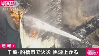千葉・船橋市　解体中の倉庫で火災　消防車13台出動(2020年9月11日)