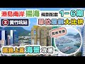 揚海【港島南岸2期】實地考察 黃竹坑｜生活配套 發展規劃 有咩要注意？海景攻略 新盤混戰 2021｜#揚海 La Marina 信和置業+嘉里+港鐵｜中文字幕