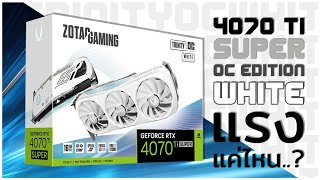 รีวิว ZOTAC GAMING GeForce RTX 4070 Ti SUPER Trinity OC White แรงไหม?