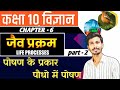 L-2, जैव प्रक्रम| Life process|अध्याय - 6|पोषण तथा पौधो में पोषण | class 10 science|कक्षा 10 विज्ञान