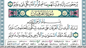 سورة الفرقان محمود خليل الحصري  قصر المنفصل Surah Al Forkan