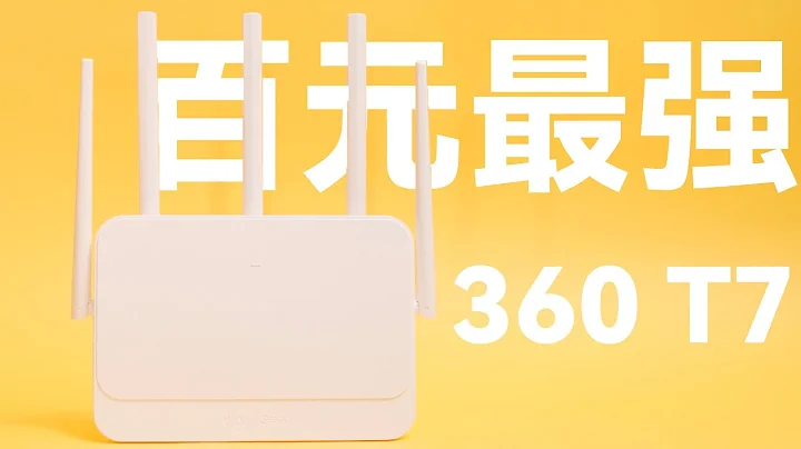 【什么值得捡017】2022最强的百元路由 360 T7 ｜刷 openwrt 教程能顶软路由 - 天天要闻