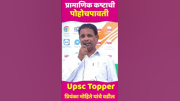 upsc topper चे वडील काय सांगत आहेत ? upsc topper 2024 | priyanka mohite upsc