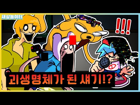 글리치에 당한 섀기!? 핀과 제이크까지.. 만화 캐릭터들이 위험해!! [프라이데이 나이트 펑킨] 피비 모드